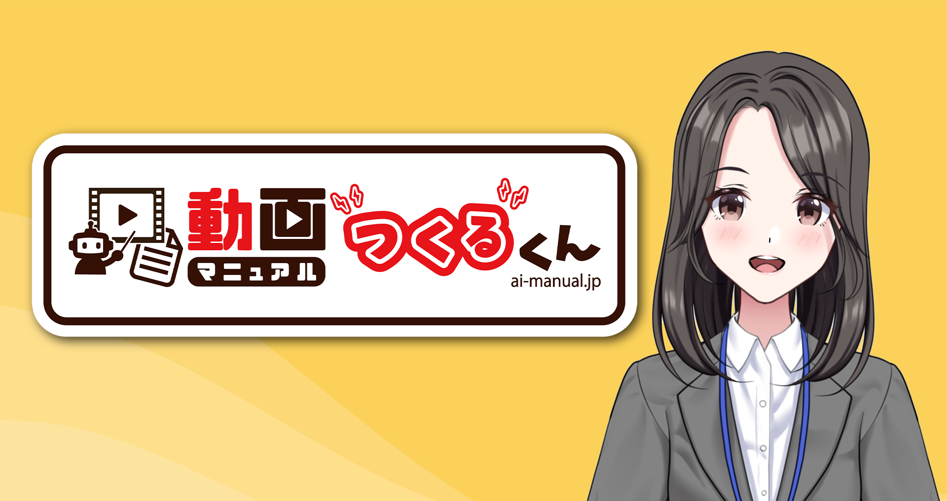 動画マニュアルつくるくんのイメージ